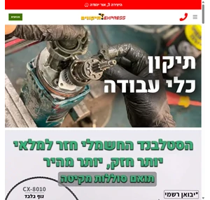 אקספרס תיקונים תיקון כלי עבודה כלי עבודה להשכרה כלי עבודה יד 2. היצירה 3 אור יהודה