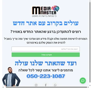 מדיה מאסטר בונים לכם נוכחות ברשת כי זה מאסט