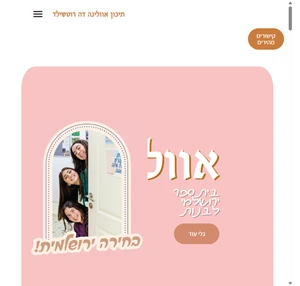 תיכון אוולינה דה רוטשילד - תיכון שש שנתי ירושלים