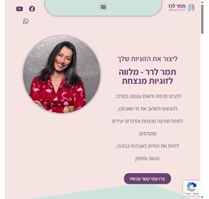 תמר לרר - ליצור את הזוגיות שלך פסיכותרפיה cbt - tamar lerer