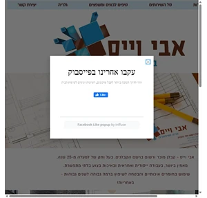 אבי וייס -בניה ושפוצים קבלן מוכר ורשום ברשם הקבלנים