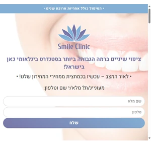 smile clinic - עיצוב שיניים