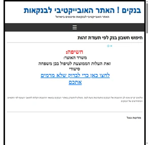 בנקים האתר האובייקטיבי לצרכנות פיננסית ובנקאות בישראל