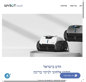 wybot israel רובוט בריכה ניקוי