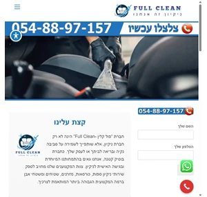 פול קלין full clean ניקיון זה אנחנו