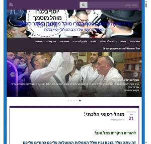 ברית מילה כהלכה יוסף בלנרו מוהל מוסמך האתר הרשמי. - האתר הרשמי של הרב המוהל יוסף בלנרו