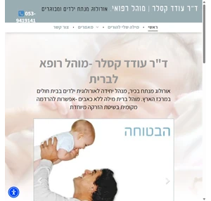 ד"ר עודד קסלר מוהל רופא לברית