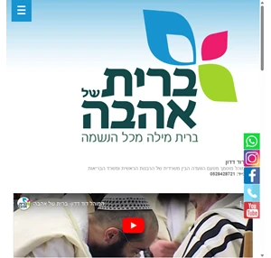 ברית אהבה - ברית מילה מכל נשמה מוהל מוהלים