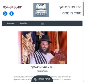 צבי מייבסקי מוהל מומחה טקס ברית מילה