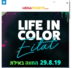 life in color (לייף אין קולור) אילת 29 08 19 חבילות מלון וכרטיסים