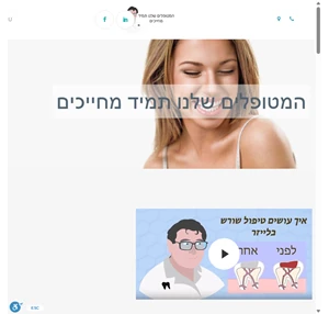 ד"ר קפלן רופא שיניים בלייזר אצלנו כל המטופלים מחייכים