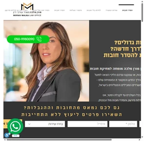 משרד עו"ד מורן מלכה הסדר חובות גם מול הבנקים ומול נושים ביטול עיקולים והגבלות