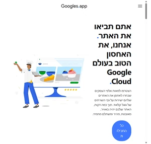 אחסון אתרים גוגל קלאוד googles.app