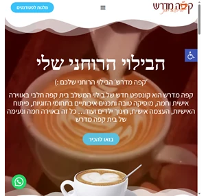 קפה מדרש הבילוי הרוחני שלכם הרצאות מרתקות מהרב פנגר והרב יגאל כהן