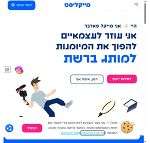 מייקליסט - פשוט ליצור תוכן