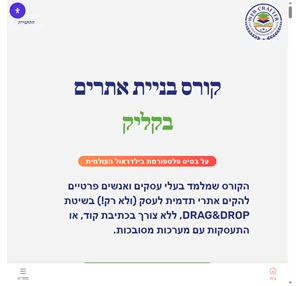 וובקראפטר - קורס בניית אתרים בקליק בעזרת פלטפורמת בילדראול העולמית