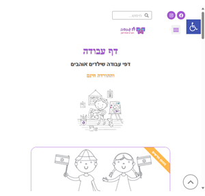 דף עבודה דפי עבודה ודפי ציור כיפים להורדה חינם