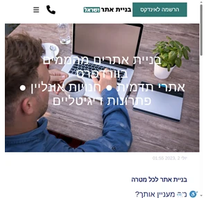 בניית אתרים כל מה שצריך לדעת על בניית אתר