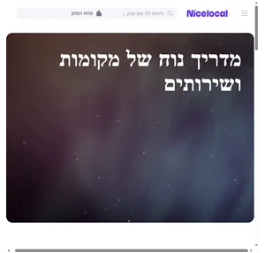 Nicelocal.co.il - חיפוש קל של מסעדות מרכזים רפואיים מכוני יופי מועדוני כושר חנויות ושירותים אחרים בבאר שבע