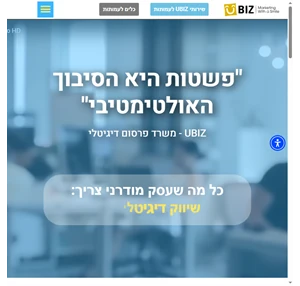 יוביז - משרד פרסום דיגיטלי לעסקים שרוצים להצליח שירות ללא פשרות וראש טוב.