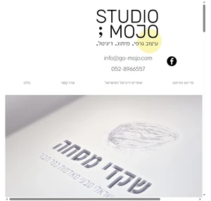 סטודיו mojo עיצוב גרפי ומיתוג עסקי ואישי ישראל