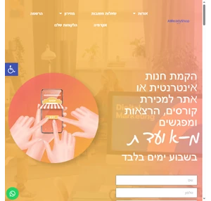 הקמת חנות אינטרנטית מקצועית תוך 7 ימים - allreadyshop.com