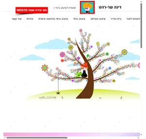 דינה שר-רהט עיצוב גראפי ואיור