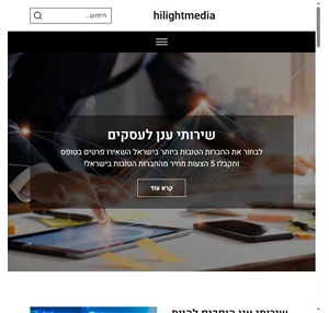 שירותי ענן לעסקים hilightmedia לבחור את החברה הטובה ביותר