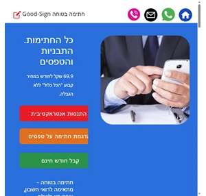 good-sign חתימה בטוחה