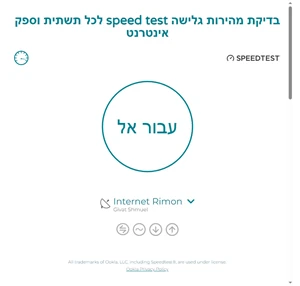 בדיקת מהירות גלישה speed test ספיד טסט אינטרנט הוט hot בזק 5g סלולרית