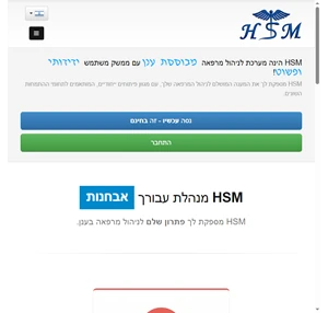 hsm - מערכת לניהול מרפאה מבוססת ענן