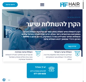 הקרן להשתלות שיער - htf - הקרן להשתלות שיער בישראל וטורקיה