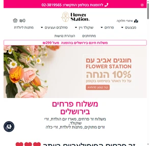 משלוח פרחים בירושלים - פלאוור סטיישן - הזמנת משלוח פרחים בירושלים