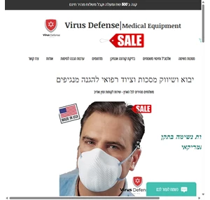 מכירה ושיווק מסכות רפואיות virus defence