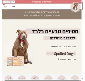 spoiled dogs חנות חטיפים טבעיים לכלבים