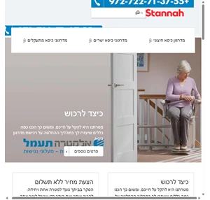 מדרגוני הכיסא של stannah בישראל באלקטרה תעמל stannah