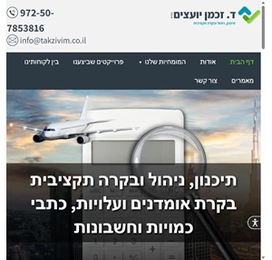 ד. זכמן יועצים בע"מ - תיכנון ניהול ובקרה תקציבית