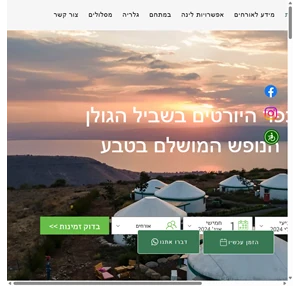 הכפר בקצה ההר חופשת גלמפינג בגולן גבעת יואב