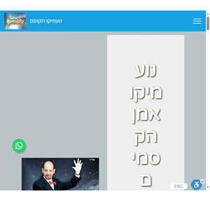 נועמיקו - אמן הקסמים והבידור האתר הרשמי עמוד הבית