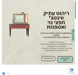 נוסטלגיה ריהוט עתיק ווינטג