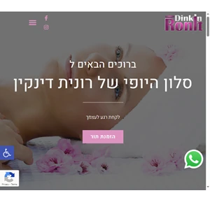 סלון יופי רונית דינקין