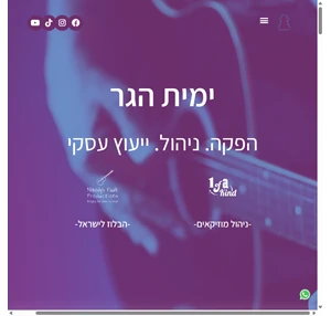 ימית הגר - הפקה. ניהול. ייעוץ עסקי - ימית הגר