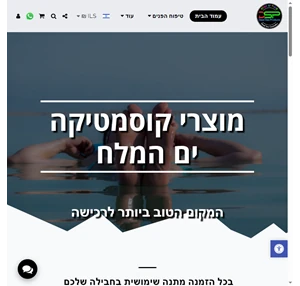 מוצרי ים המלח וקוסמטיקה ים המלח זה המקום הטוב ביותר לרכישה של מוצרים