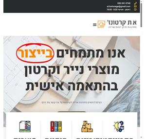 א.ת קרטונז׳ פתרונות תיוק דפוס ואריזה