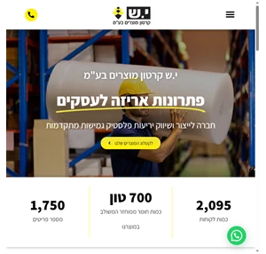 מוצרי אריזה לעסקים פתרונות אריזה לעסקים י.ש קרטון מוצרים בע״מ