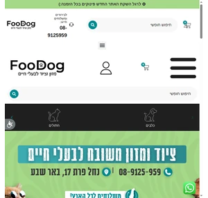 foodog מזון וציוד לבעלי חיים