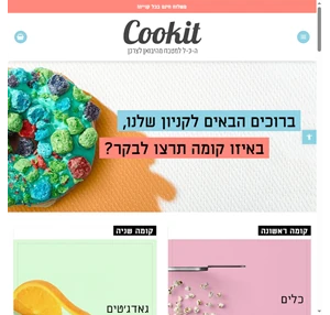 cookit הכל למטבח - כלי מטבח אביזרים וגאדגטים