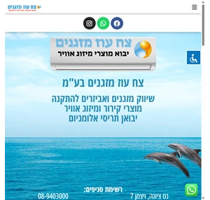 שיווק מזגנים יבוא תריסי אלומניום ואביזרים למזגנים ️ צח עוז מזגנים בע