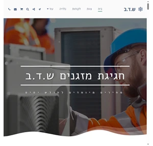 ש.ד.ב מיזוג וחימום