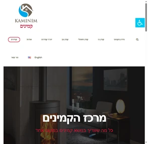 קמינים - מרכז הקמינים